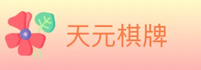 天元棋牌 logo